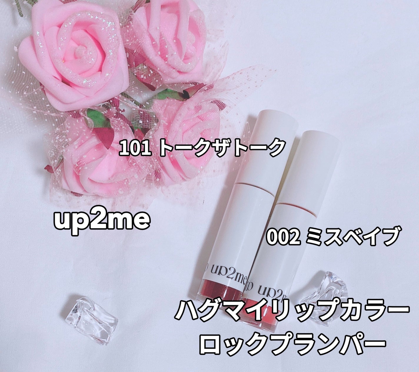 アップトゥーミー ハグマイリップ カラーロックプランパー/up2me/リッププランパーを使ったクチコミ(1枚目)