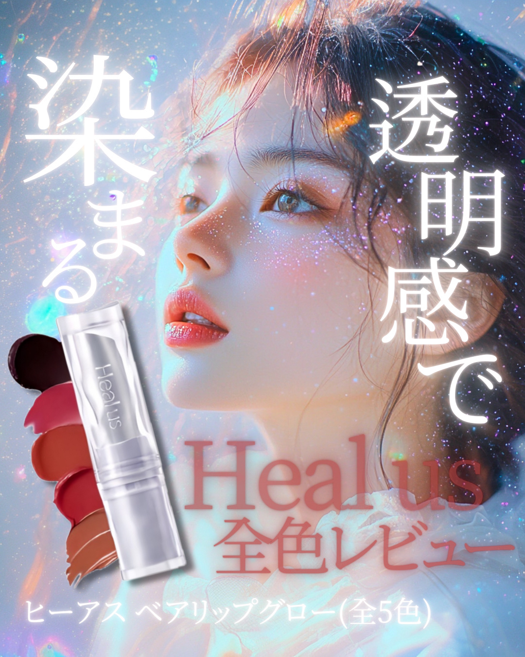 ベアリップグロー/Healus/口紅を使ったクチコミ（1枚目）