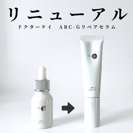 ABC-Gリペアセラム/ドクターケイ/美容液を使ったクチコミ(1枚目)