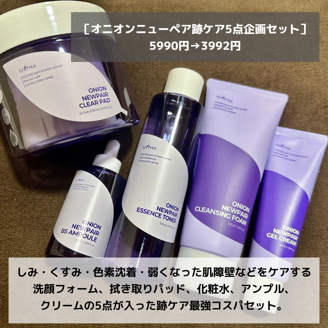 【新品未開封】イズエンツリー オニオンニューペア 5点セット オニオン ニューペア エッセンス トナー ⁄ Isntreeの口コミ | おすすめ