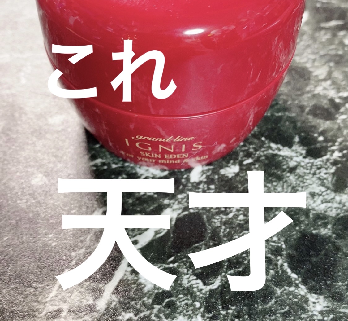 イグニス スキンエデン/IGNIS/オールインワン化粧品を使ったクチコミ（1枚目）