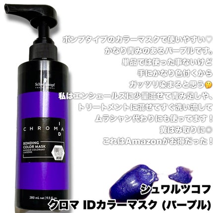 試してみた】クロマ ID シュワルツコフ プロフェッショナルの 試してみた】クロマ ID シュワルツコフ プロフェッショナルの
