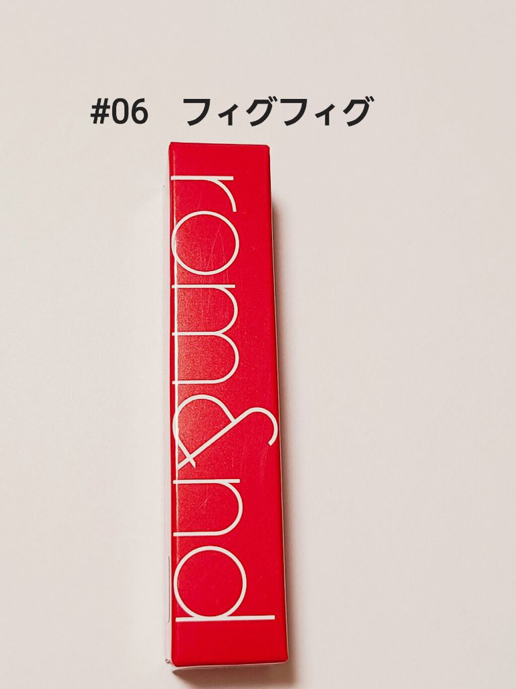 ジューシーラスティングティント/rom&nd/リップティントを使ったクチコミ（2枚目）