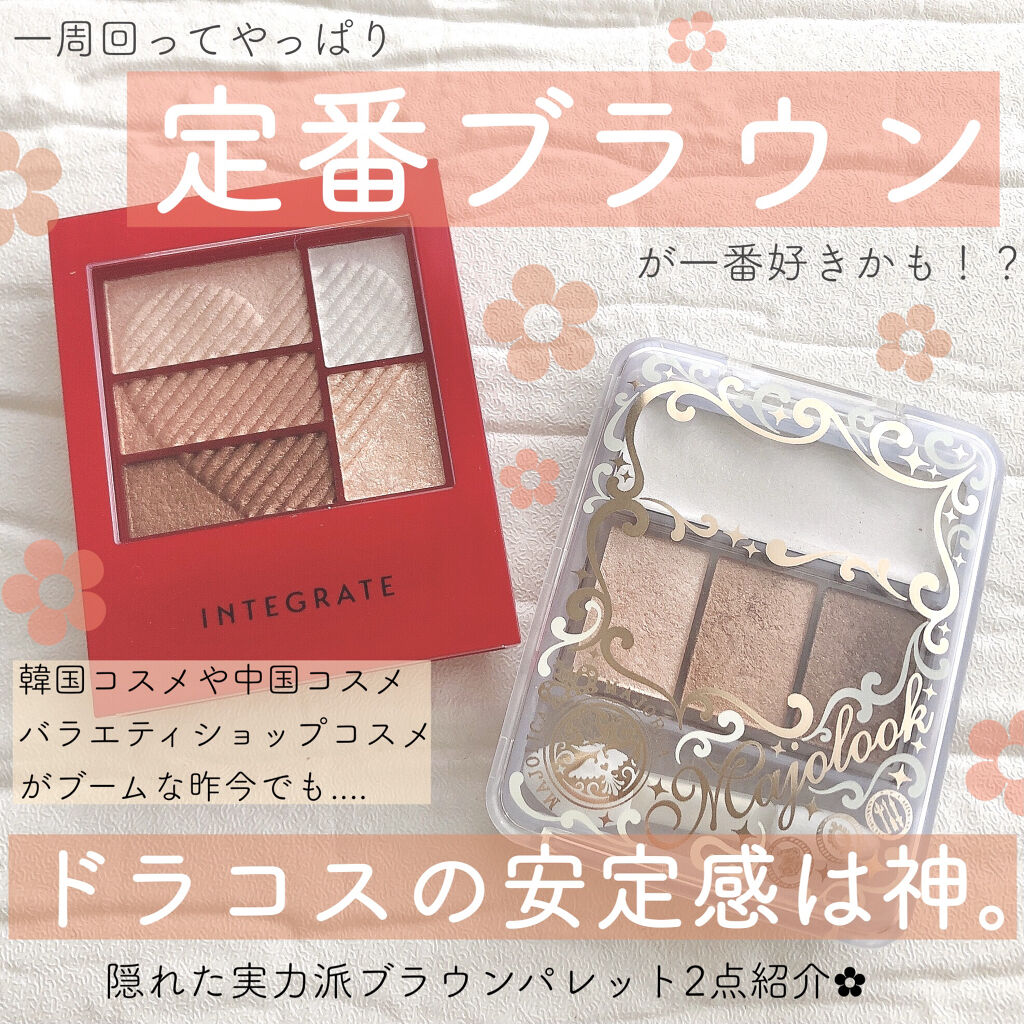 トリプルレシピアイズ/インテグレート/アイシャドウパレットを使ったクチコミ（1枚目）