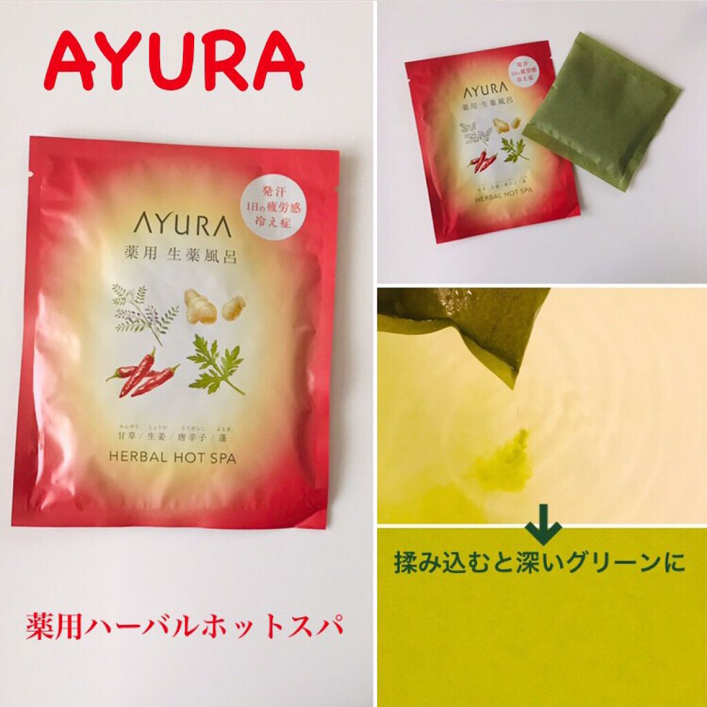 薬用ハーバルホットスパ/AYURA/生薬系入浴剤を使ったクチコミ(1枚目)