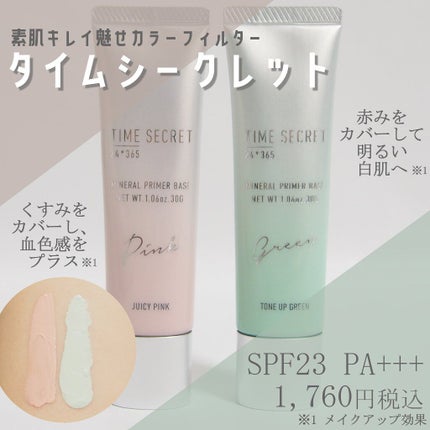 ミネラルプライマーベース/TIME SECRET/化粧下地を使ったクチコミ(1枚目)