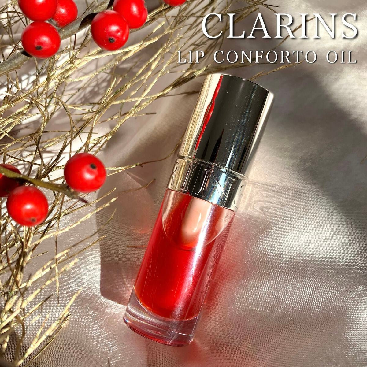 リップコンフォートオイル/CLARINS/リップグロスを使ったクチコミ(1枚目)