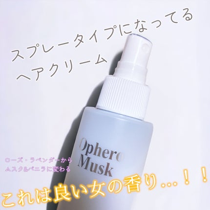 パフュームヘアパックインミスト Ophero Musk/Daleaf/アウトバストリートメントを使ったクチコミ(2枚目)