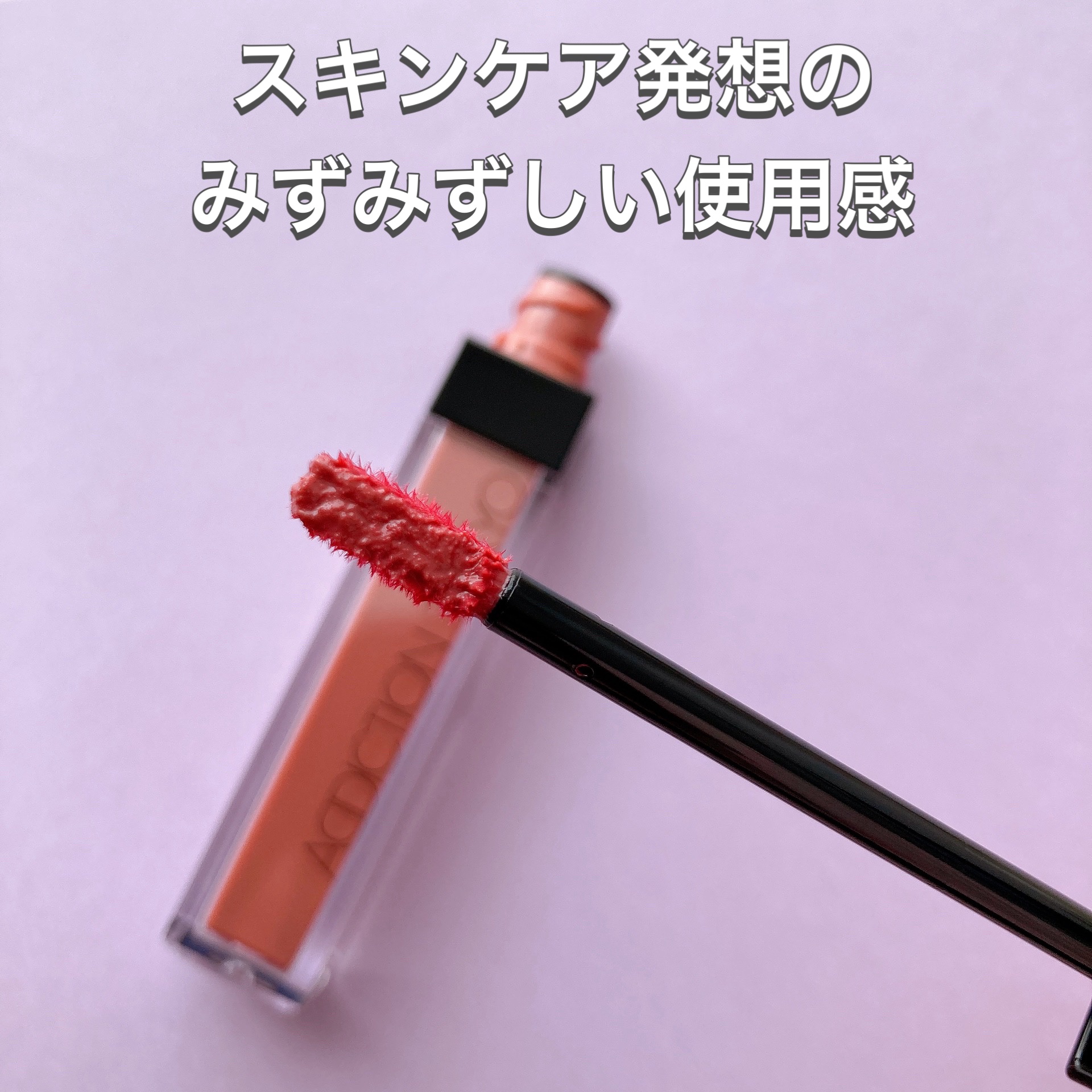 アディクション　リップ セラム ティント 010 Chocolate Mauve/ADDICTION/リップティントを使ったクチコミ（2枚目）