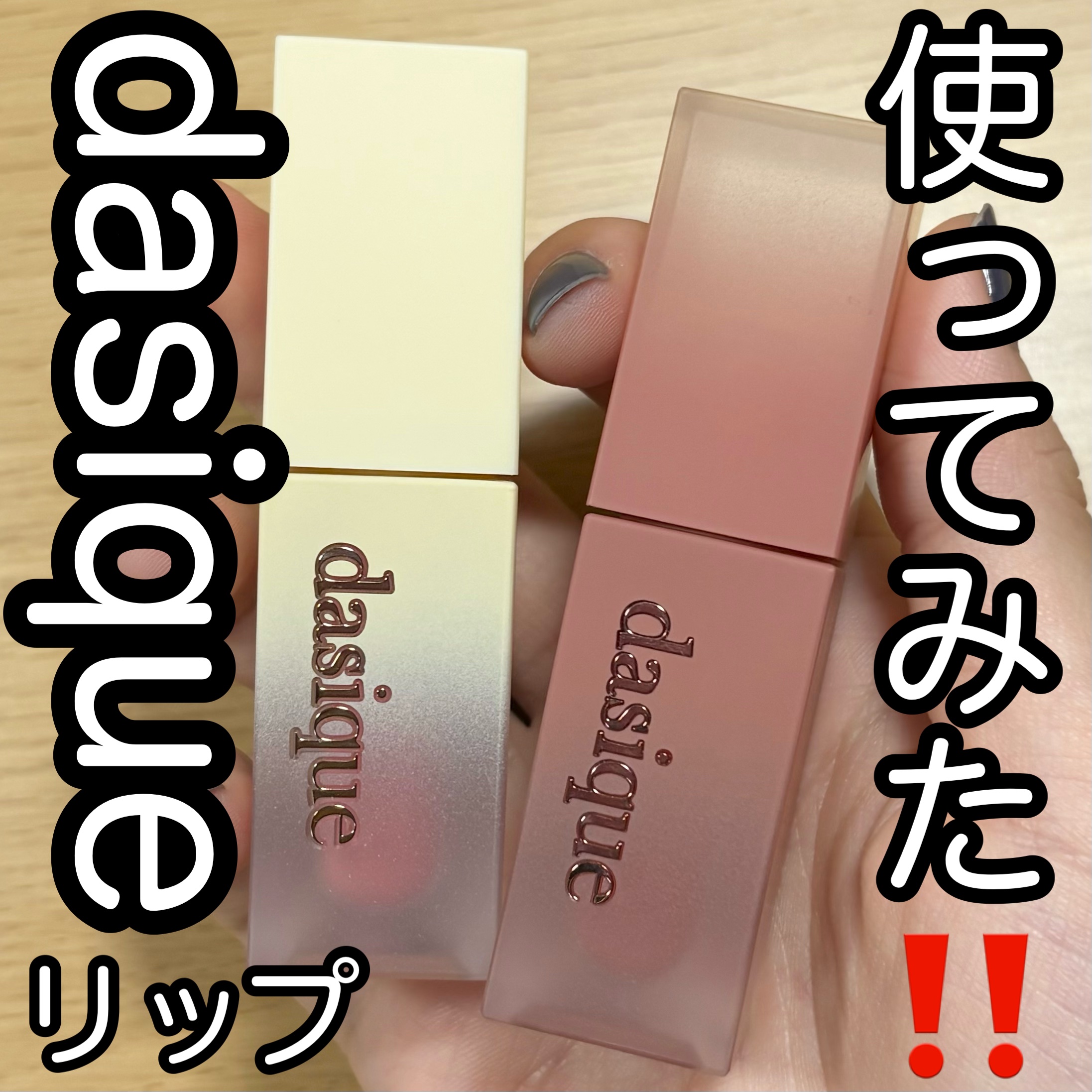 クリームドゥバターティント/dasique/リップティントを使ったクチコミ（1枚目）