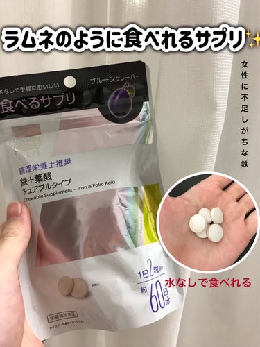 matsukiyo LAB 食べるサプリ 鉄＋葉酸 チュアブルタイプ/matsukiyo/健康サプリメントを使ったクチコミ（1枚目）