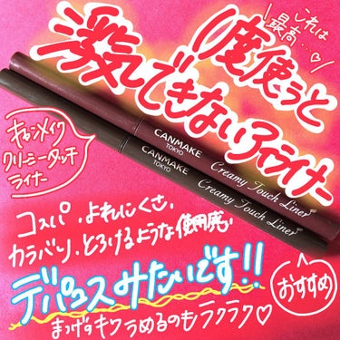 【神アイライナー】デパコス級の使用感💄一度使うと浮気できない…

クリーミーな質感だからまつげの間も楽々埋められる！
なのに乾いたらサラッとする！擦っても取れないw
こんな神アイライナー見たことない！！