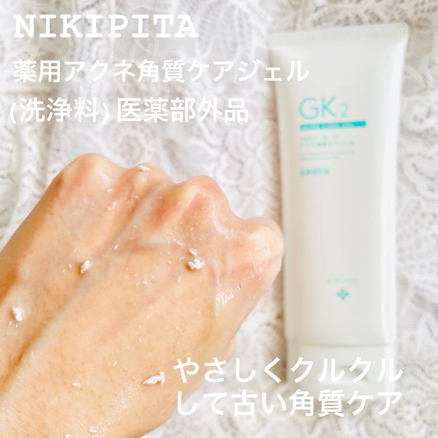 薬用アクネ角質ケアジェル/NIKI PITA/ピーリングを使ったクチコミ(3枚目)