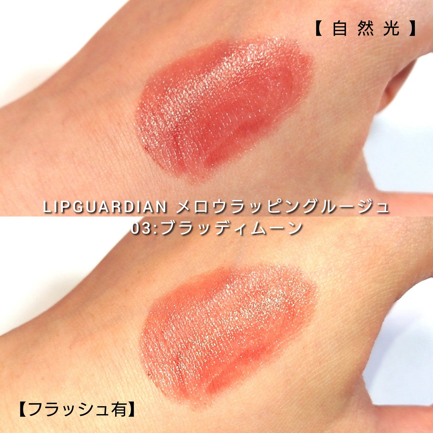 メロウラッピングルージュ/LIPGUARDIAN/口紅を使ったクチコミ(3枚目)