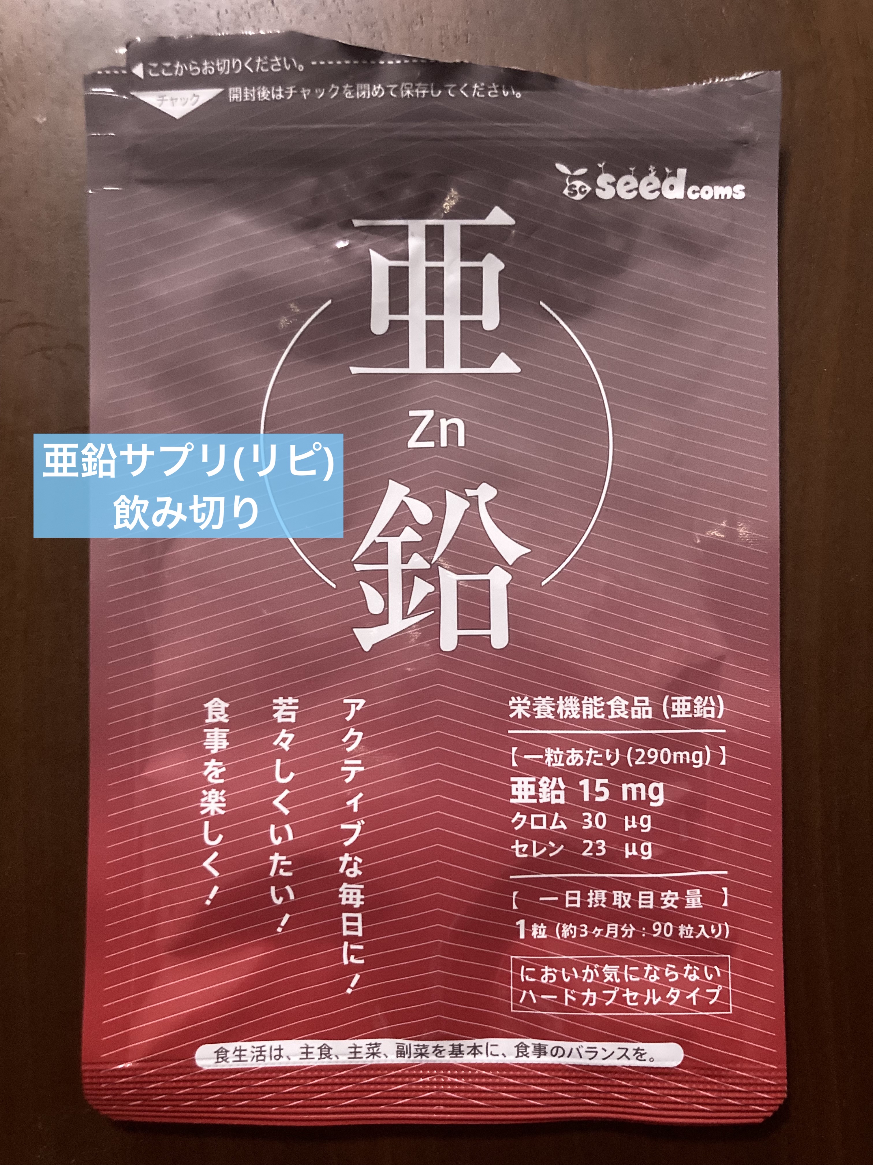 亜鉛/シードコムス/健康サプリメントを使ったクチコミ（1枚目）