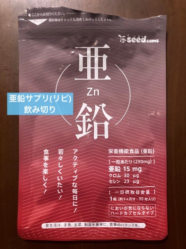 シードコムス 亜鉛のクチコミ「シードコムス 亜鉛

いつも飲んでる亜鉛サプリを飲み切りました。

最初は髪や皮膚への栄養を気.....」（1枚目）