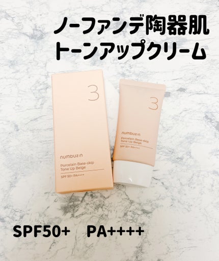 3番 ノーファンデ陶器肌トーンアップクリーム/numbuzin/化粧下地を使ったクチコミ(1枚目)