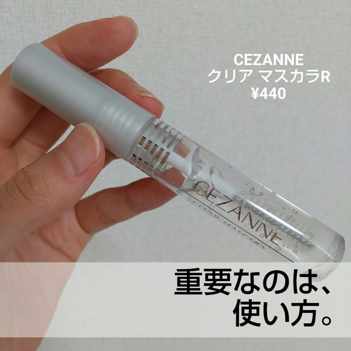 クリア マスカラR/CEZANNE/マスカラ下地を使ったクチコミ（1枚目）