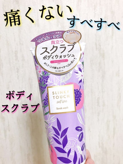 スクラブウォッシュ/スリンキータッチ セルフスパ/ボディスクラブを使ったクチコミ(1枚目)