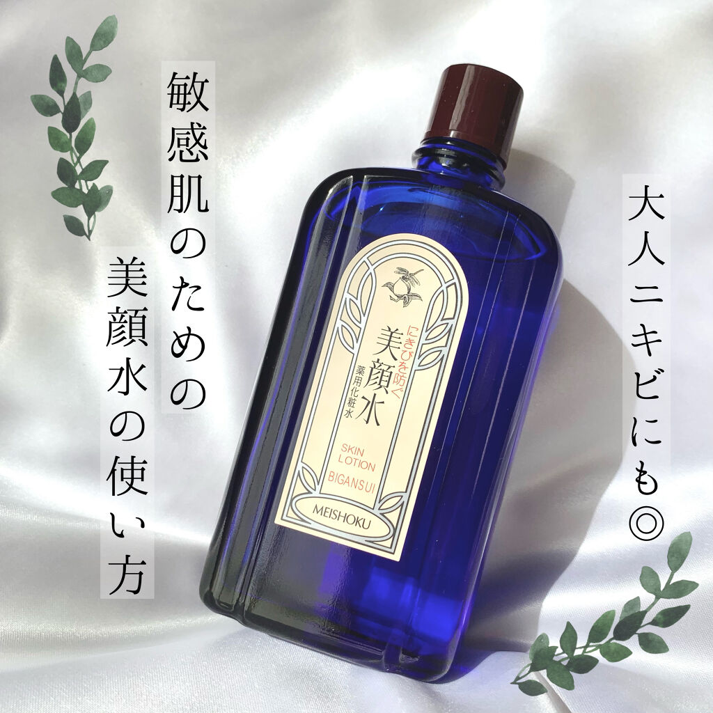 明色 美顔水 薬用化粧水｜美顔の使い方を徹底解説「ニキビケアにおすすめの化粧水！ニキビを悪化させない！..」 by  mimosa????(敏感肌/20代前半) | LIPS