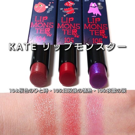 ケイト リップモンスター/KATE/口紅を使ったクチコミ(6枚目)