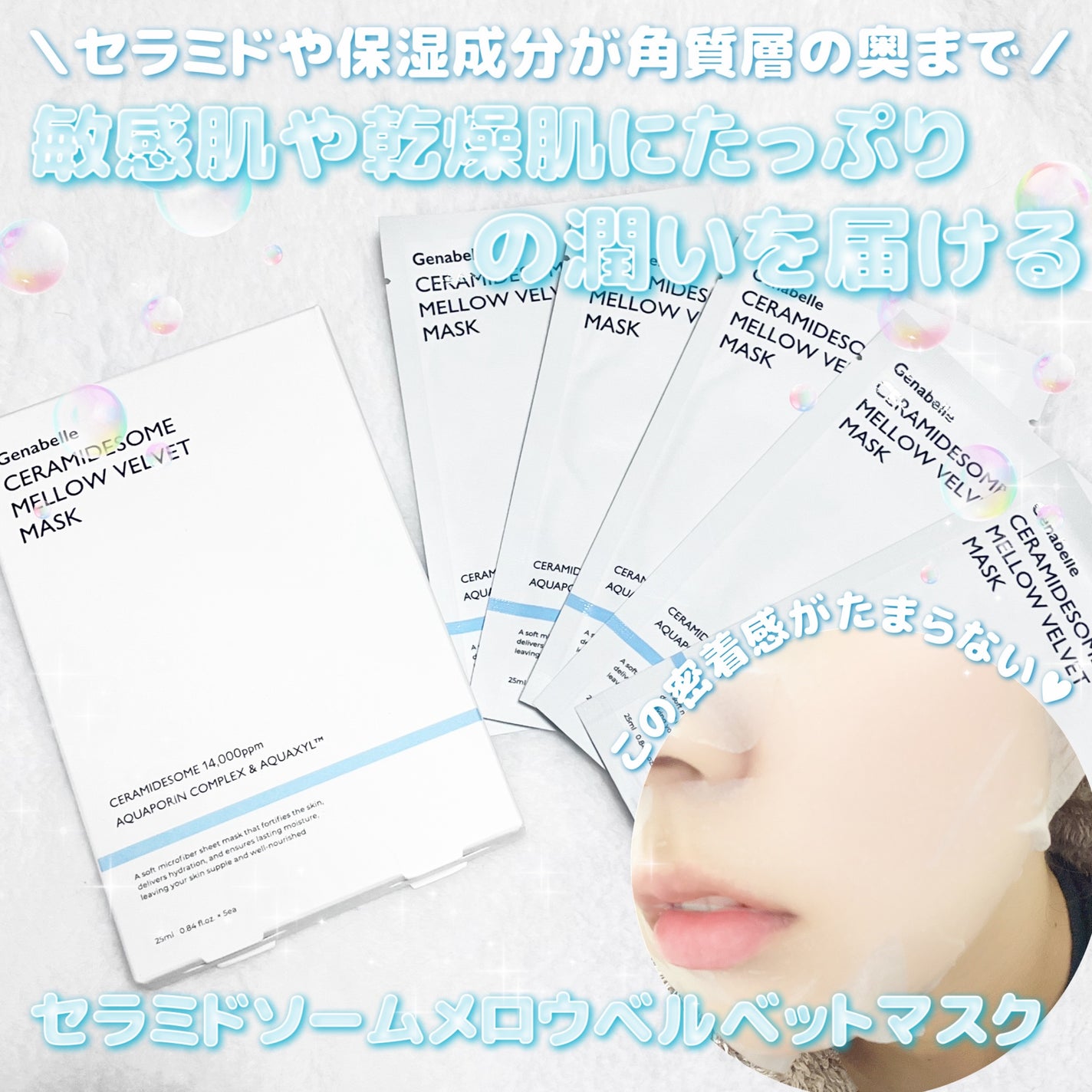 セラミドソームメロウベルベットマスク/Genabelle/シートマスク・パックを使ったクチコミ(1枚目)