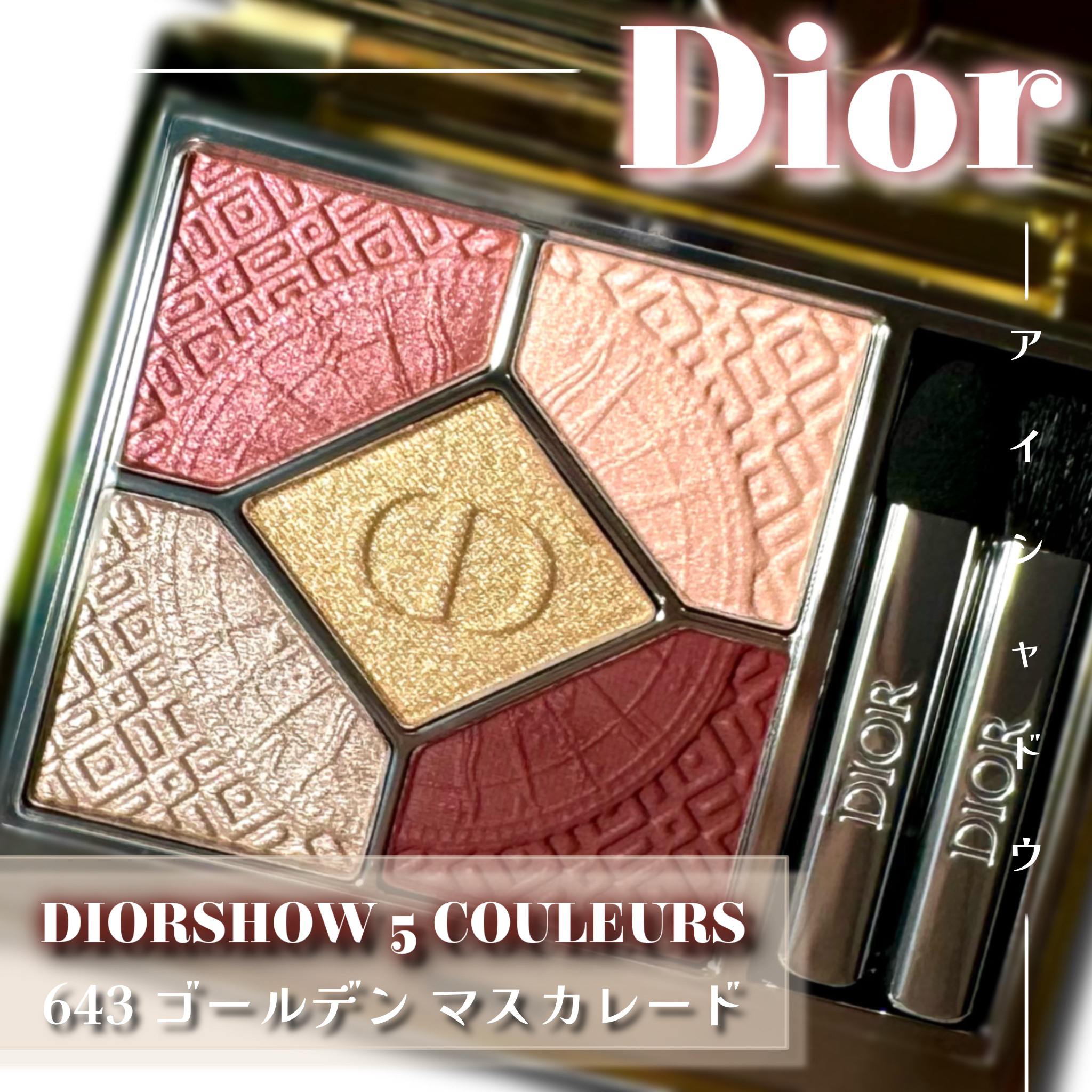 ディオールショウ サンク クルール/Dior/アイシャドウを使ったクチコミ（1枚目）