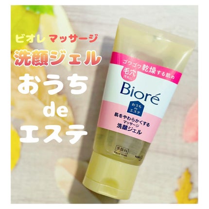 おうちdeエステ 肌をやわらかくする マッサージ洗顔ジェル /ビオレ/その他洗顔料を使ったクチコミ(1枚目)