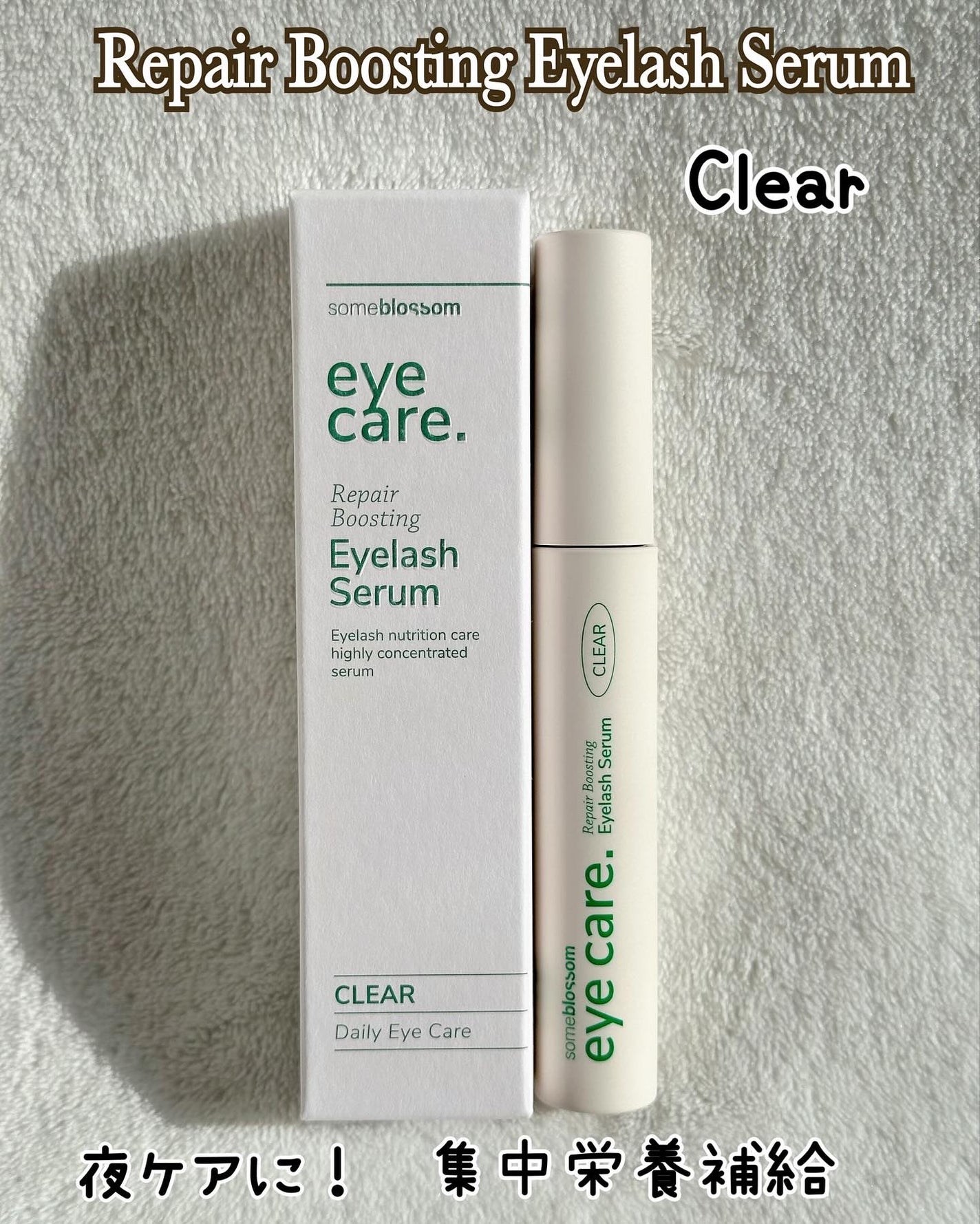 リペアブースティングアイラッシュセラム/someblossom/まつげ美容液を使ったクチコミ(2枚目)