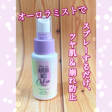 Gloss me オーロラミスト オイルイン/コジット/ミスト状化粧水を使ったクチコミ(1枚目)