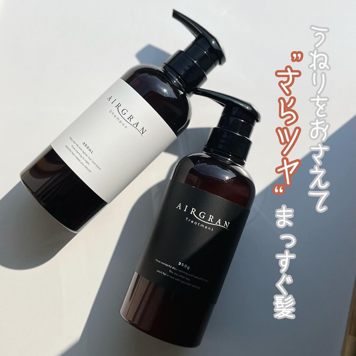 ナチュラルストレートシャンプー&トリートメント/AIRGRAN/市販シャンプーを使ったクチコミ(1枚目)