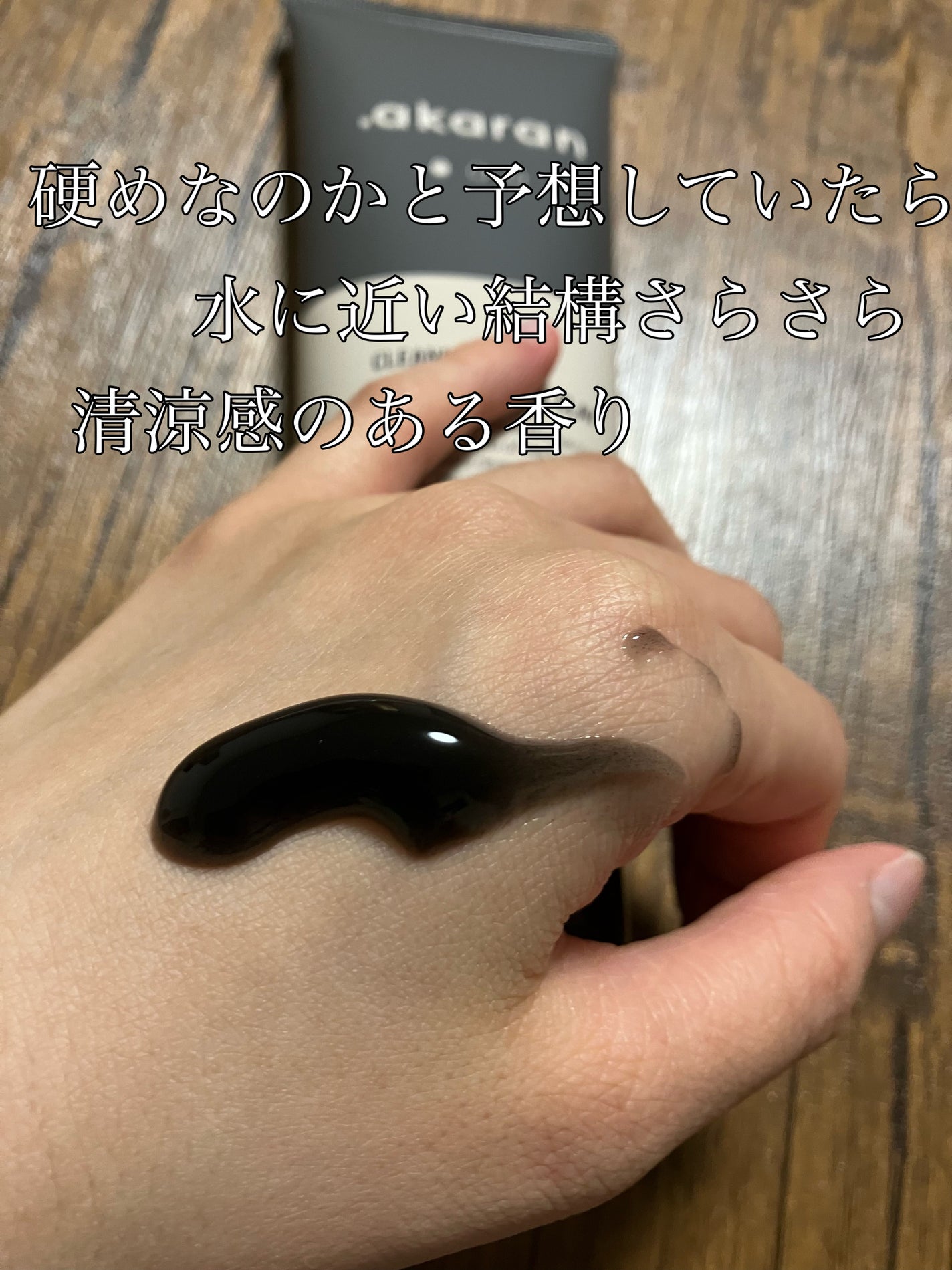 ブラックジェルクレンジング/.akaran/クレンジングジェルを使ったクチコミ(2枚目)