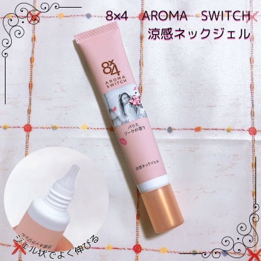 8×4　AROMA　SWITCH　涼感ネックジェル

ニベア花王からいただきました🙇‍♀️✨

汗ばむ首のベタつきを抑えさらっと涼やか。汗が気になるたび香りが再発香★する"AROMA　SWITCH　涼感