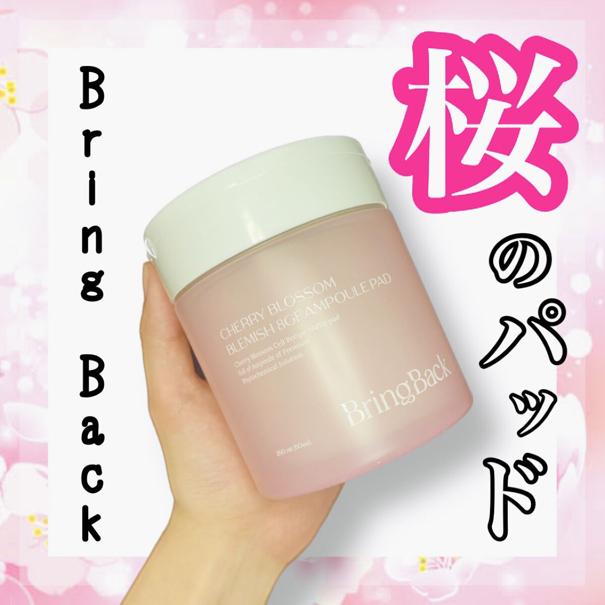 チェリーブロッサム ブレミッシュ ８GF アンプルパッド/Bring Back/トナーパッドを使ったクチコミ（1枚目）