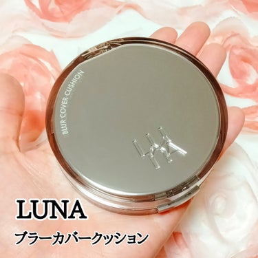 LUNA ブラーカバークッションのクチコミ「SNSでよく目にするLUNAのブラーカバークッションを私も使ってみたので使い心地をご紹介します.....」（1枚目）