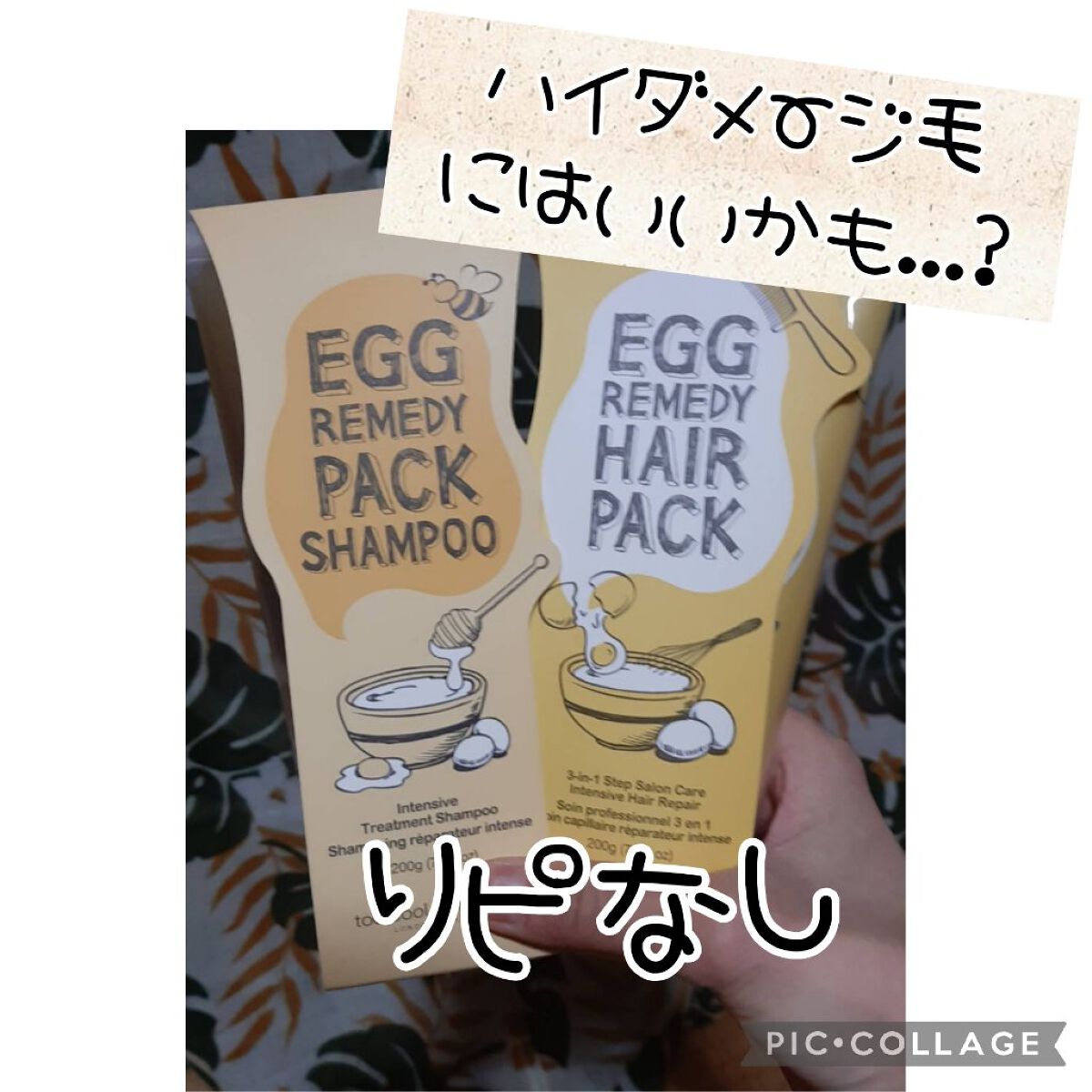 エッグレミディ パックシャンプー/too cool for school/市販シャンプーを使ったクチコミ（1枚目）