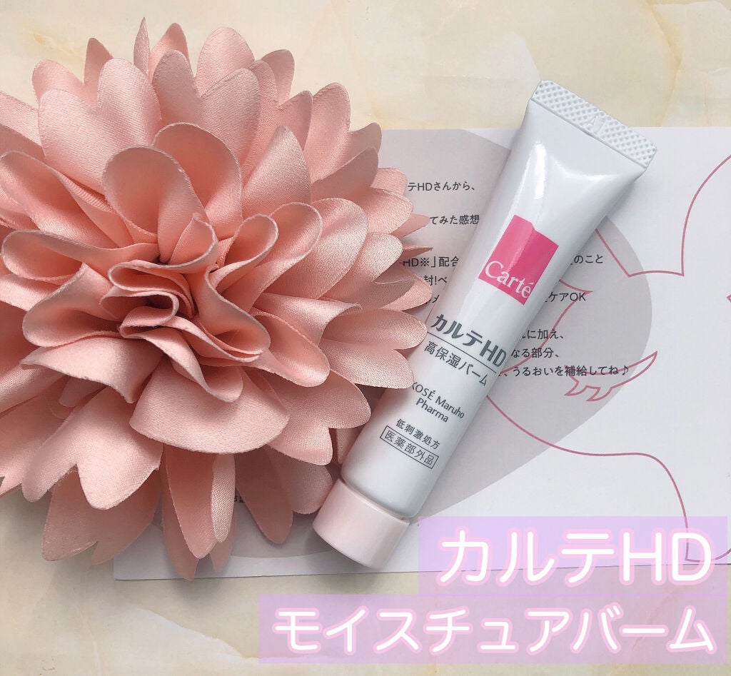 モイスチュア バーム/カルテHD/フェイスバームを使ったクチコミ(1枚目)