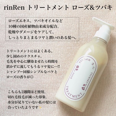 試してみた】シャンプー/トリートメント ローズ&ツバキ/rinRen(凛
