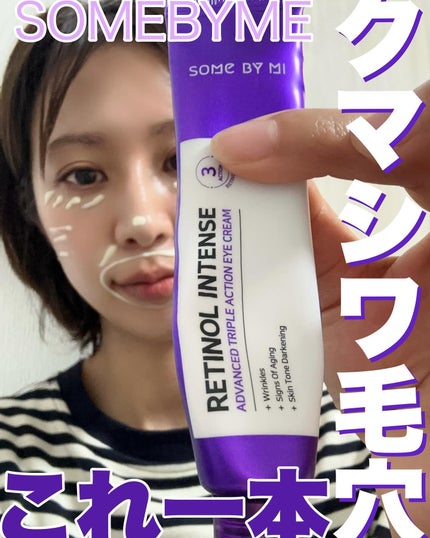 レチノールインテンシブ アドバンスドトリプルアクションアイクリーム/SOME BY MI/アイケア・アイクリームを使ったクチコミ(1枚目)
