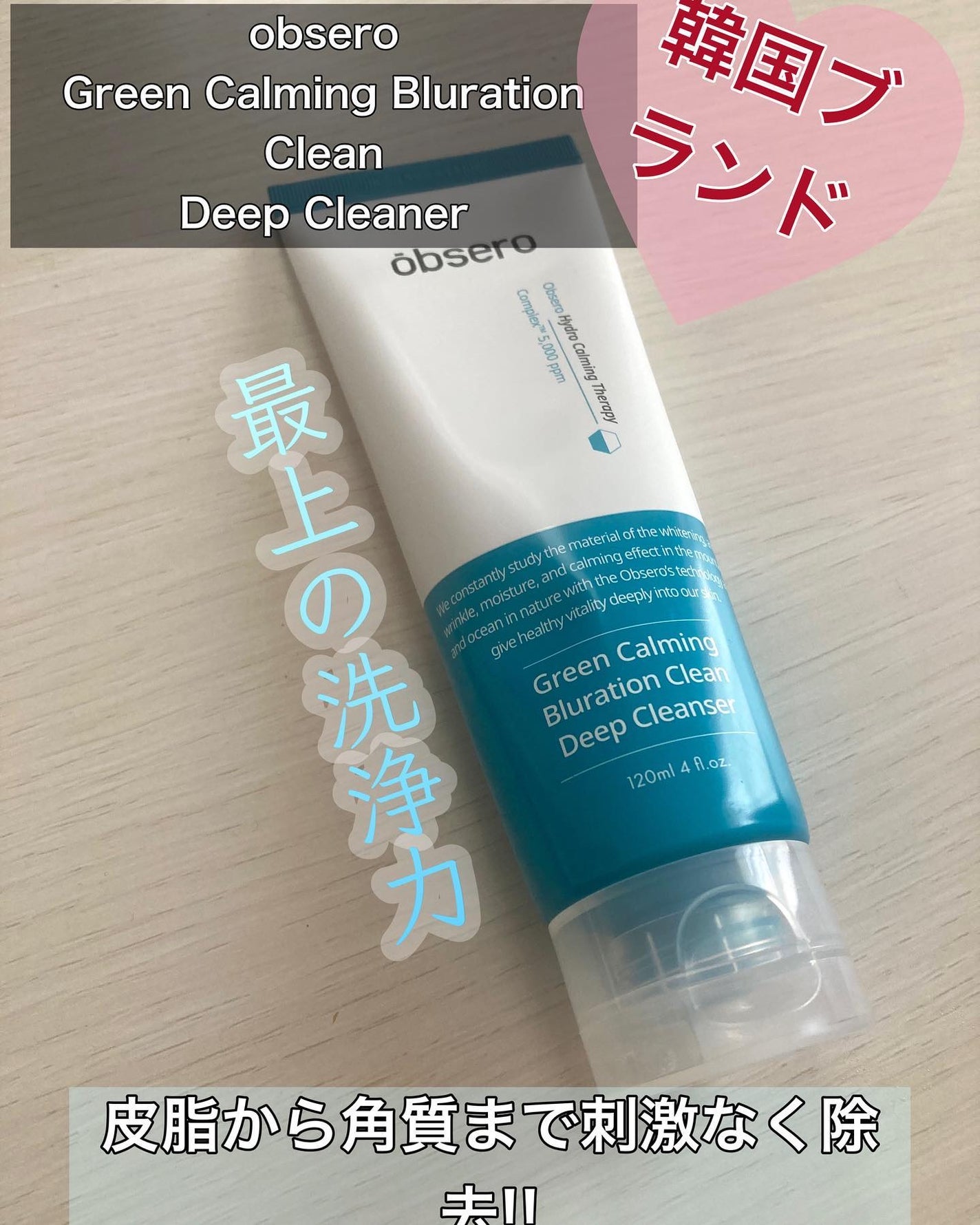 グリーンカーミングブルーレーションクリーンディープクレンザー/obsero/洗顔フォームを使ったクチコミ(1枚目)