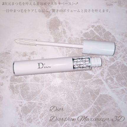 【旧】ディオールショウ マキシマイザー 3D/Dior/マスカラ下地を使ったクチコミ(1枚目)