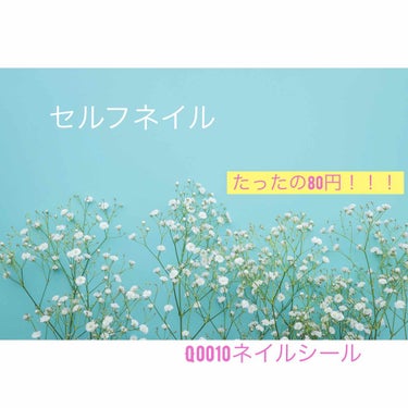 Qoo10のネイルシール
シールだけ見た時は絶対使えないと思ったけどつけてみたら意外と可愛かった！
ネイルシールはつけるのも取るのも簡単だからオススメ！