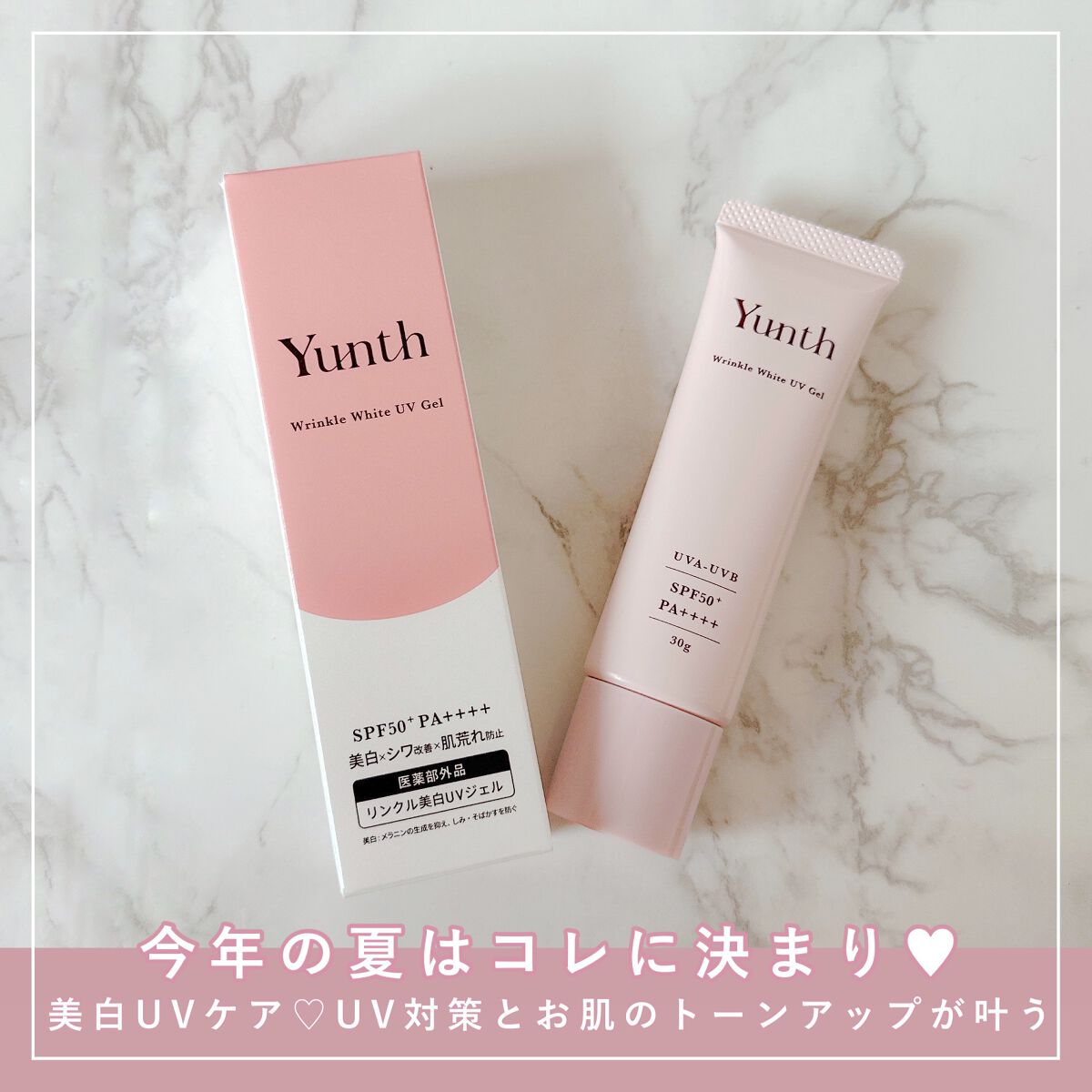 リンクル美白UVジェル /Yunth/日焼け止め・UVケアを使ったクチコミ(1枚目)