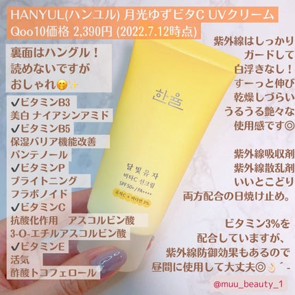 月光ゆず ビタC 日焼け止め/HANYUL(ハンユル)/日焼け止めクリームを使ったクチコミ(2枚目)