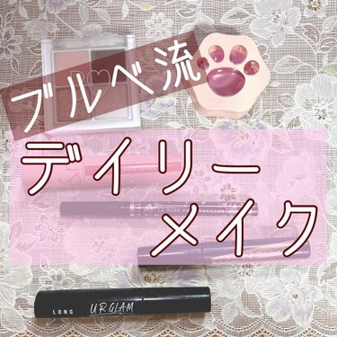 UR GLAM　LONG LASH MASCARA/U R GLAM/マスカラを使ったクチコミ（1枚目）