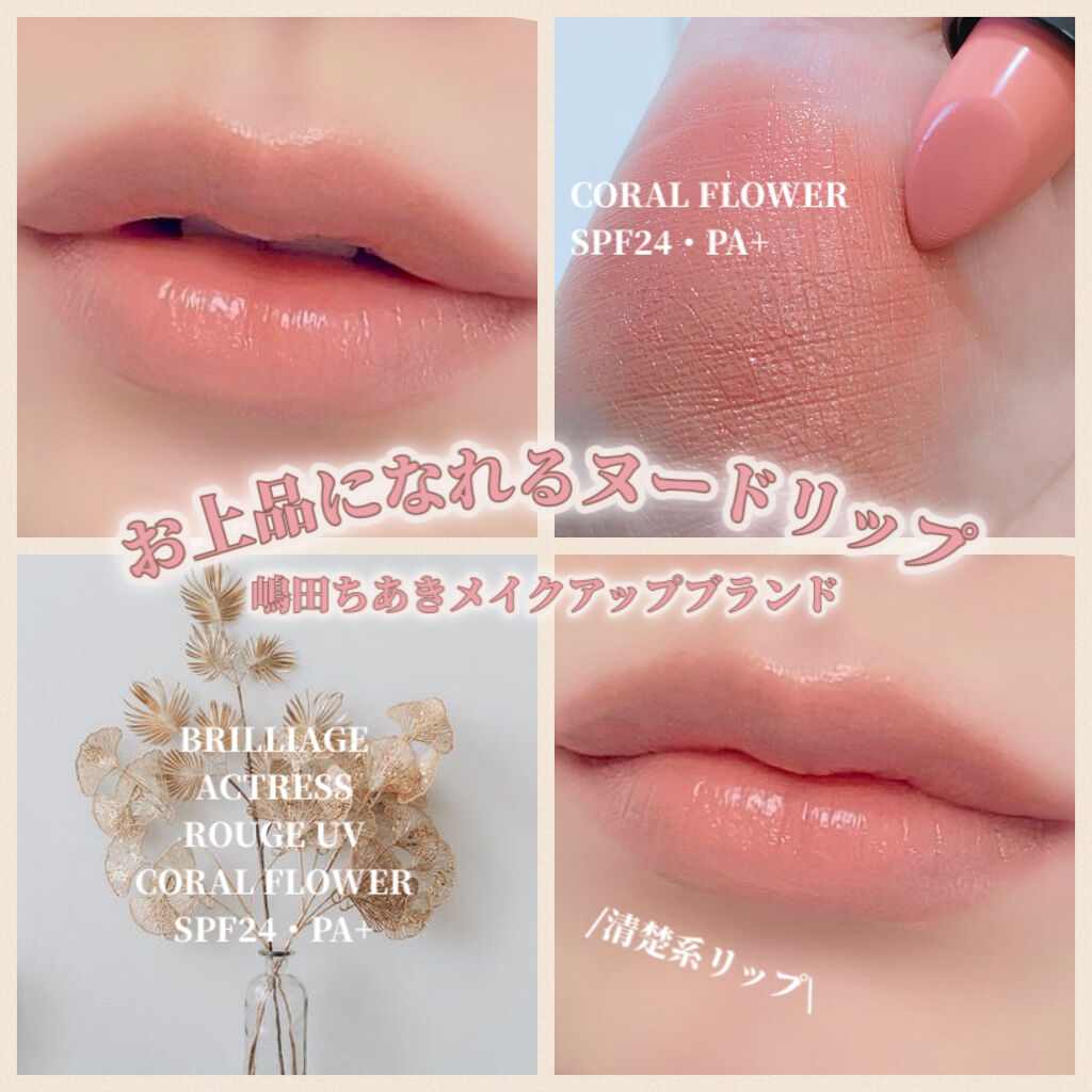 アクトレスルージュ UV｜ブリリアージュの口コミ - BRILLIAGE