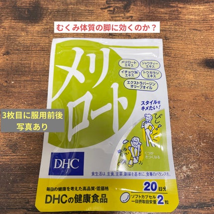 DHC メリロート/DHC/ボディサプリメントを使ったクチコミ(1枚目)
