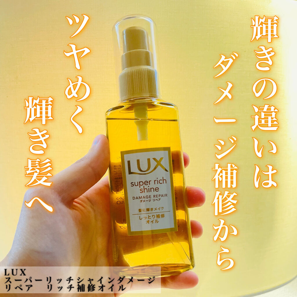 スーパーリッチシャイン ダメージリペア リッチ補修オイル/LUX/ヘアオイルを使ったクチコミ（1枚目）