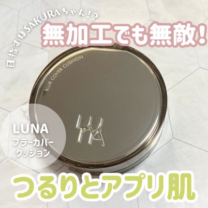 ブラーカバークッション/LUNA/クッションファンデーションを使ったクチコミ(1枚目)