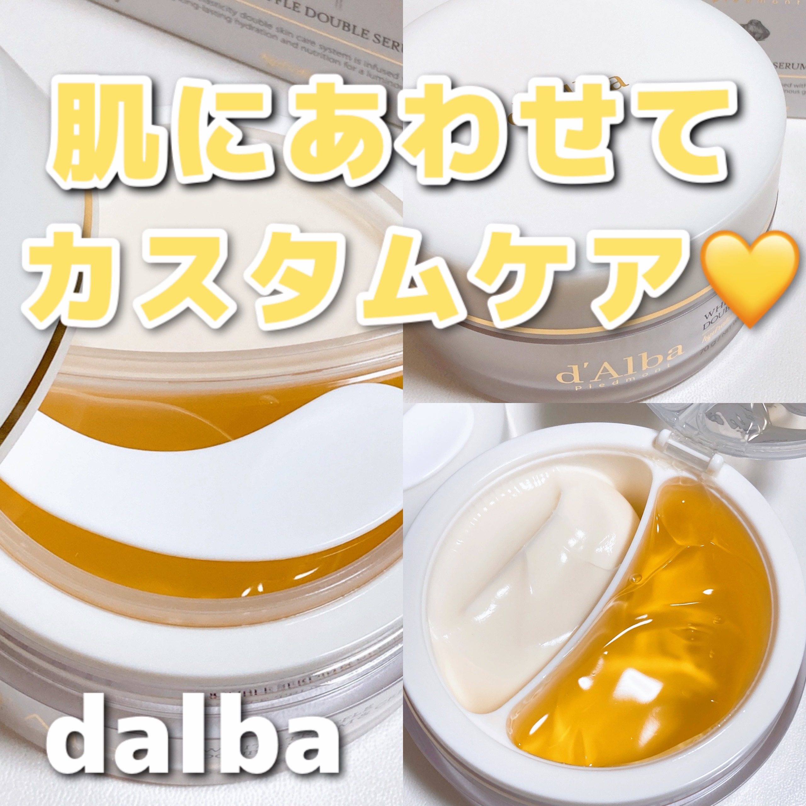 .


dalba￤@dalba_japan

＼肌の状態にあわせてカスタムok💛🤍／

💐 ホワイトトリュフ
ダブルセラムアンドクリーム


クリームが2つに別れてて面白い！！

肌のコンディションにあわせて
セラムとクリームをMI